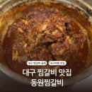 동원찜갈비 | 대구 찜갈비 맛집｜대구 동원찜갈비 내돈내산 솔직후기