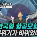 The Korean Aircraft Carrier Plan Has Changed! 한국형 항공모함, 분위기가 바뀌었다! 이미지