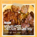 산장가든 | [세종 맛집] 부모님 극찬! 구워 나오는 돼지갈비 산장가든 | 주말 오픈런 후기