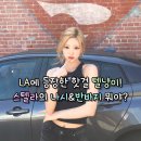 LA에 등장한 핫걸 텔냥이!하투하 스텔라의 나시,반바지 뭐야?(마린세르/시너진)