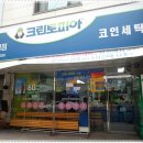 크린토피아반포언구비점 이미지