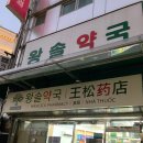 짱짱약국 | 왕솔약국 유산균 구매 재방문 후기