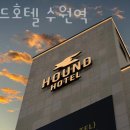 수원하운드호텔(Suwon Hound Hotel) | 수원시 팔달구 호텔 하운드호텔 수원역 오시는길 후기 넷플릭스