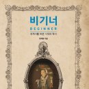 몽트 『비기너 BEGINNER : 세계사를 바꾼 시작의 역사』 이미지