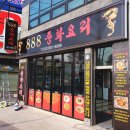 888중화요리