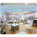대학로 어린이집
