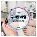 위시네일 - 양주시 옥정동로7다길 88 | 구래동네일 :: 위시리브네일 리클라이너에서 편하게 받는 봄맞이 패디 후기