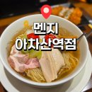 보니토리 | 아차산 라멘 맛집 멘지, 여름 한정 빙수와 신메뉴 토리냉면 내돈내산 후기