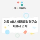 송파ABA연구소 이미지