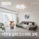 서면동일파크스위트 3차 | 부산 인테리어 업체 30평대 아파트 서면동일파크스위트 3차 리모델링