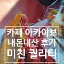 오성자전거 | 평택 오성 강뷰카페 아카이브, 내돈내산 후기