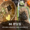 반송시장2번공영주차장 입구 | [맛집]40년전통 백년가게 88완당집 반송본점! 친절 맛집! 장인 맛집!