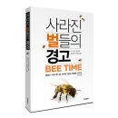 16-161. 사라진 벌들의 경고/마크 윈스턴/전광철 권영신 역/홍익출판사/1쇄 2016.6.7/321면/14,800원 이미지