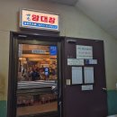 세광빌딩 앞 | 서울 수서역 양대창 세광양대창 구워주는 곳 노포감성 밑반찬이 맛있는 내돈내산 후기