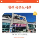 용운시장 | 대전 용운 도서관 방문 후기 한번에 보기