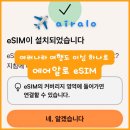 아시아 | 에어알로 아시아 이심 후기 | 일본·대만·말레이시아 등 아시아 eSIM 하나로