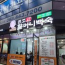 장항송림할머니백숙본점 | [원조 장항 송림 할머니 백숙 본점]조촌동맛집/롯데몰맛집 /군산닭도리탕