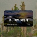 경산 해외 여행사 결정 전 체크 방법
