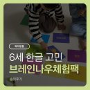브레인 바둑(3-6) | 6세 한글떼기 고민, 브레인나우 체험팩 솔직후기