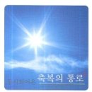 축복의통로 이미지