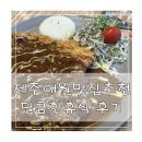 제주 애월 돈까스 맛집 달콤한 휴식 솔직한 후기