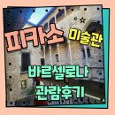 고불성(본관) | 스페인 바르셀로나 피카소 미술관 무료입장 방법 및 관람후기