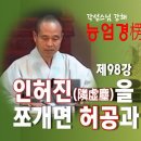 각성스님 강해_능엄경 제98강 / 인허진(隣虛塵)을 다시 쪼개면 허공과 같게 된다. 이미지