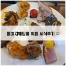 페이지웨딩홀 뷔페 시식후기 : 전 메뉴 / 솔직후기