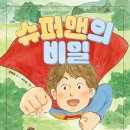 [슈퍼맨의 비밀] 윤해연 선생님의 신간이 나왔습니다 이미지