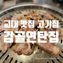 연탄삼겹살 | 서초동 연탄구이 맛집 감골연탄집 | 교대 맛집 고기집 추천 (연탄 왕소금 삼겹살 후기)