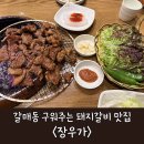 장우갈비 | 갈매동 장우가 구워주는 고깃집 한돈 돼지갈비 솥밥 재방문 후기