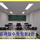 강남구 삼성동 수학교육 프라임수학학원2관 확장된 고등과정 집중 학습 공간