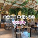 나나제이 | 나나방콕 | 파주 야당역 분위기 좋은 태국 음식점 내돈내산 주말 후기