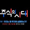 [넷플릭스 1위] EBS 다큐프라임 <주식의 시대> 1부: 우리는 왜 투자에 실패하는가 (솔직 후기)