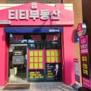 티티부동산공인중개사사무소 이미지