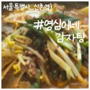영심이네감자탕 | 서대문구 영심이네 감자탕 리뷰