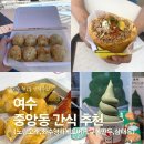 꽈배기진한옥 | 전남 여수 여행 먹거리 간식 맛집 추천(노랑고래,좌수영바게트버거,구봉만두,삼대옥여수딸기찹쌀떡)