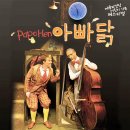 삭온스크린 양손프로젝트 단편선 | 삭 온 스크린 놀이음악극 ‘아빠닭’ 영상 상영