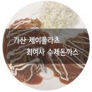 최여사수제돈까스 이미지