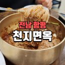 함평천지 | 전남 함평 맛집 천지면옥 내돈내산 후기!