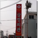 삼정회관 이미지