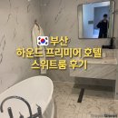 남포1 | 자갈치 시장 주변, 부산 하운드 호텔 프리미어 남포 | 스위트룸 1박 숙박 후기