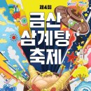 삼계탕 갈비탕 금산군민 다아는 맛집 굳이 후기를? 대전근교가볼만한 곳 7월 24일 삼계탕 축제 촬영 전...