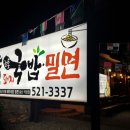 조선전통돼지국밥,밀면 이미지