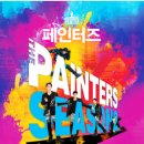 페인터즈 이미지