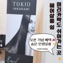 오산5-12 농로 | [오산 헤어살롱쉼] / 도쿄 인카라미 클리닉 5단계 복구 시술 후기 🌿