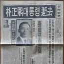 박대통령 서거와 전두환 보안사령관 (신문) 이미지