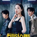 컨피던스유통 | 컨피던스맨 KR 리뷰: 박민영 박희순 주종혁의 통쾌한 사기극, K-케이퍼물의 탄생