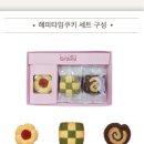 해피타임 | 그래인스 쿠키 해피타임세트 신세계 사우스시티점 구매 후기