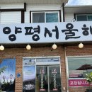 신내농장 | 양평 맛집 양평서울해장국 양평본점 큰아들집 내돈내산 후기